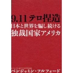 ９．１１テロ捏造　日本と世界を騙し続ける独裁国家アメリカ