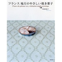 フランス地方のやさしい焼き菓子