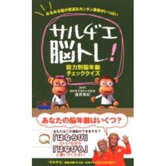 サルヂエ脳トレ！　能力別脳年齢チェッククイズ　みるみる脳が若返るカンタン運動がいっぱい