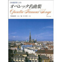 日本語訳詩によるオペレッタ名曲集
