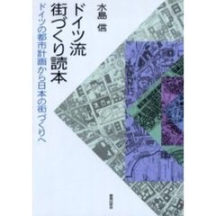 ドイツ流街づくり読本　ドイツの都市計画から日本の街づくりへ