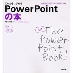 これからはじめるＰｏｗｅｒＰｏｉｎｔの本