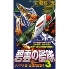 碧雲の艦隊　書下ろし架空戦記　３　ダブル大和、真珠湾突撃す