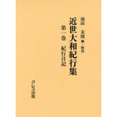 近世大和紀行集　第１巻　影印　紀行日記