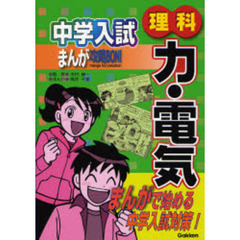 中学入試まんが攻略ＢＯＮ！理科－力・電気