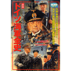 図説ドイツ海軍全史　作戦・装備から組織・将兵まで！！ドイツ水上艦部隊の実像に迫る