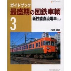 ガイドブック最盛期の国鉄車輌　３　新性能直流電車　上