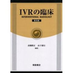 ＩＶＲの臨床　ＩＮＴＥＲＶＥＮＴＩＯＮＡＬ　ＲＡＤＩＯＬＯＧＹ　普及版