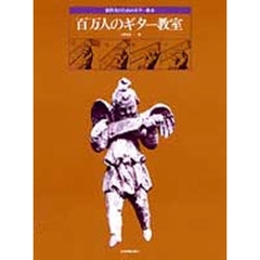 楽譜　百万人のギター教室　独習者のギター