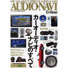ＮＥＷカーオーディオ＆ナビのすべて　２００７　カーＡＶの最新アイテム一挙掲載！