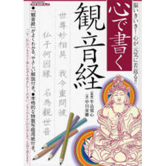 心で書く観音経