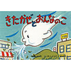 きたかぜとおんなのこ