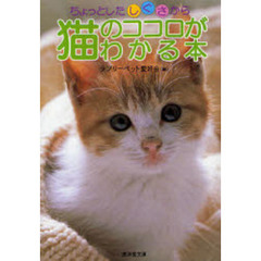ちょっとしたしぐさから猫のココロがわかる本