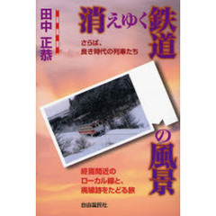 消えゆく鉄道の風景　さらば、良き時代の列車たち　終焉間近のローカル線と、廃線跡をたどる旅