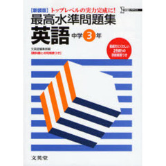 最高水準問題集英語　トップレベルの実力完成に！　中学３年