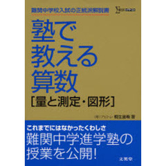 塾で教える算数〈量と測定・図形〉　難関中学入試の正統派解説書