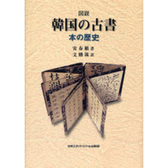 図説韓国の古書　本の歴史