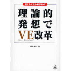 理論的発想でＶＥ改革　誰でもできる科学的ＶＥ　だれでもできる科学的発想法