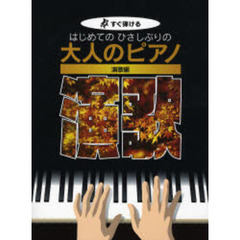 はじめてのひさしぶりの大人のピアノ　すぐ弾ける　演歌編
