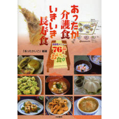 あったか介護食いきいき長寿食　高齢者メニュー７６品＆おいしい食卓