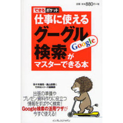 仕事に使えるグーグル検索がマスターできる本