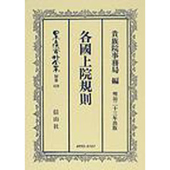 日本立法資料全集　別巻４１９　各国上院規則