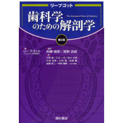 リープゴット歯科学のための解剖学　第２版