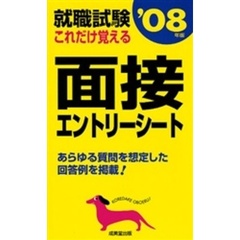 就職試験これだけ覚える面接・エントリーシート　’０８年版