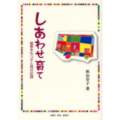 しあわせ育て　障害をもつ子と母の記録