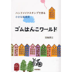 ゴムはんこワールド　ハンドメイドスタンプで作る小さな紙雑貨