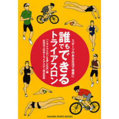 誰でもできるトライアスロン　スポーツのある生活で健康に