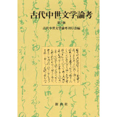 古代中世文学論考　第１８集