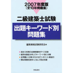 二級建築士試験出題キーワード別問題集　全１０年問題集　２００７年度版