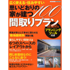 思いどおりの家が建つ間取りプラン１００　広く使える・住みやすい