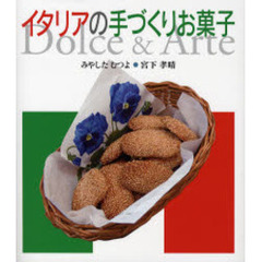 イタリアの手づくりお菓子