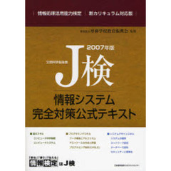 Ｊ検情報システム完全対策公式テキスト　情報処理活用能力検定　２００７年版