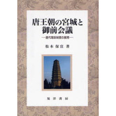 唐王朝の宮城と御前会議　唐代聴政制度の展開