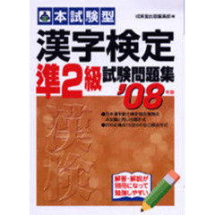 本試験型漢字検定〈準２級〉試験問題集　’０８年版