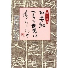 ２１世紀・書の世界は変わった？　『続　書・大好きだから…』『現代の書・鑑賞への提言』