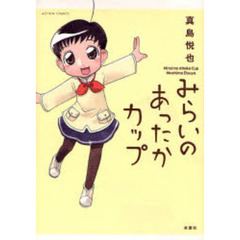 みらいのあったかカップ