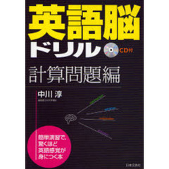 英語脳ドリル　計算問題編