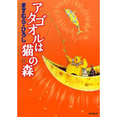 アタゴオルは猫の森　　１１