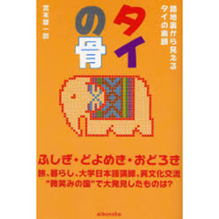 タイの骨　路地裏から見えるタイの素顔