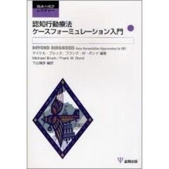 認知行動療法ケースフォーミュレーション入門
