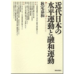 近代日本の水平運動と融和運動