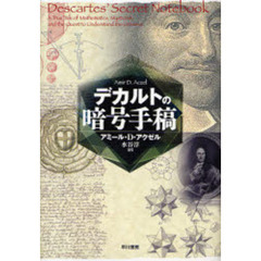 デカルトの暗号手稿