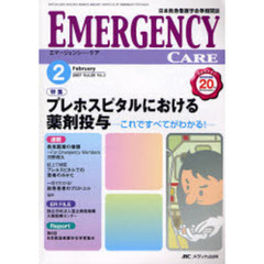 エマージェンシー・ケア　日本救急看護学会準機関誌　Ｖｏｌ．２０Ｎｏ．２（２００７－２）　特集プレホスピタルにおける薬剤投与　これですべてがわかる！