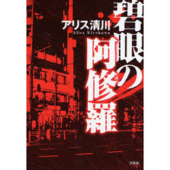碧眼の阿修羅