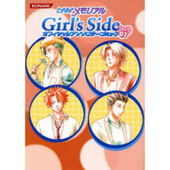 ときめきメモリアルＧｉｒｌ’ｓ　Ｓｉｄｅオフィシャルアンソロジーコミック　Ｖｏｌ．０１