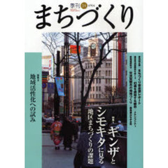 季刊まちづくり　１４　特集ギンザとシモキタに見る地区まちづくりの課題